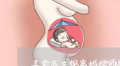 嘉定区正规离婚律师联系方式