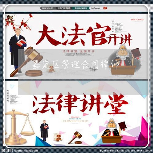 嘉定区管理合同律师