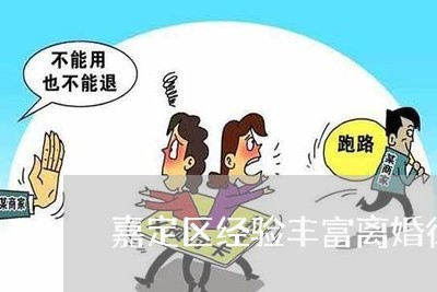 嘉定区经验丰富离婚律师哪家好