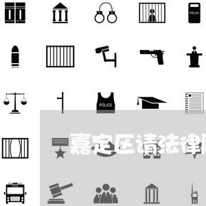 嘉定区请法律顾问收费/2023061882404 嘉定区请法律顾问收费/2023061882404