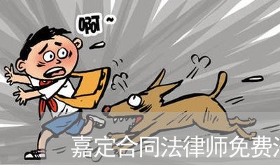 嘉定合同法律师免费法律咨询