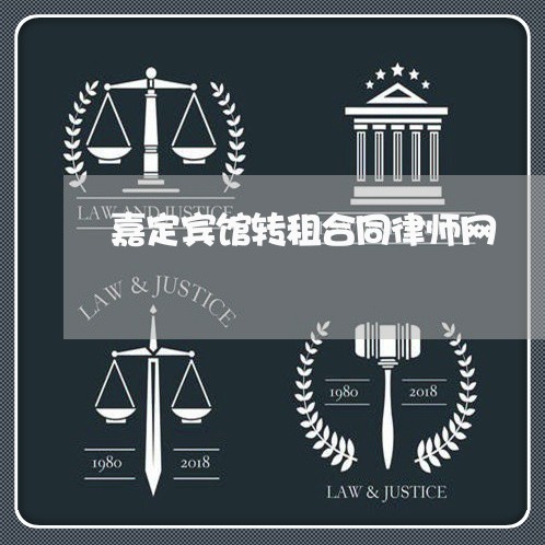 嘉定宾馆转租合同律师网 嘉定宾馆转租合同律师网