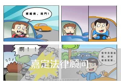 嘉定法律顾问/2023061614048 嘉定法律顾问/2023061614048