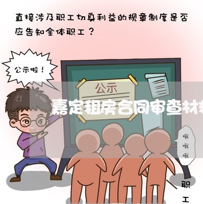 嘉定租房合同审查材料怎么写/2023022683948