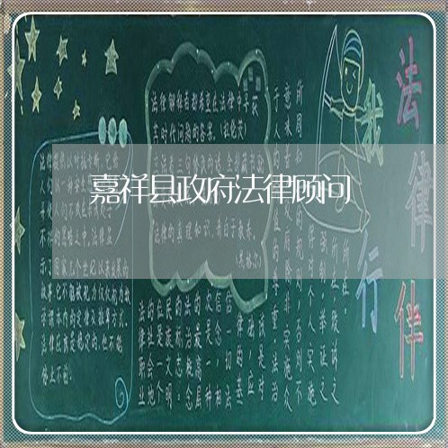 嘉祥县政府法律顾问 嘉祥县政府法律顾问