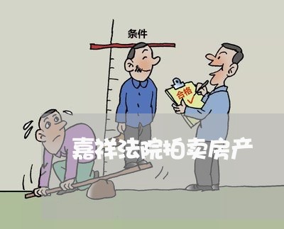 嘉祥法院拍卖房产