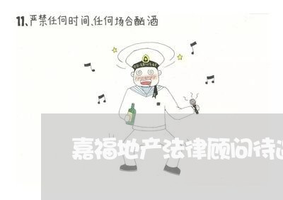 嘉福地产法律顾问待遇/2023061783603 嘉福地产法律顾问待遇/2023061783603