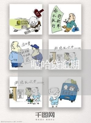 嘻哈贷逾期 嘻哈贷逾期