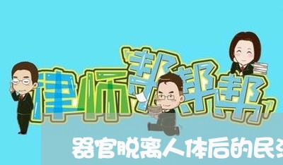 器官脱离人体后的民法属性