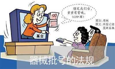 器械批号的法规 器械批号的法规
