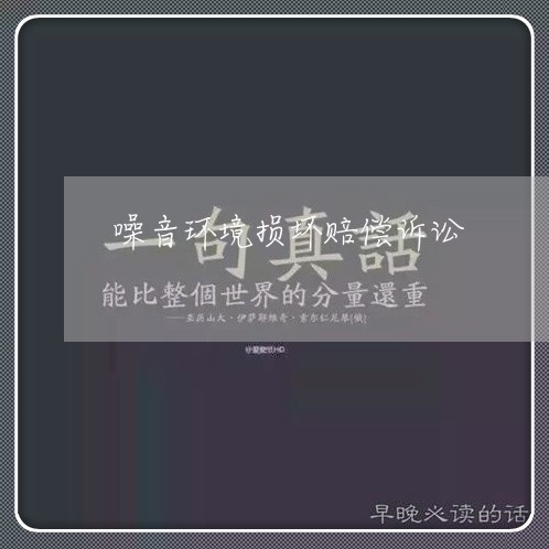 噪音环境损坏赔偿诉讼 噪音环境损坏赔偿诉讼