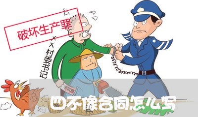 四不像合同怎么写/2023040241473