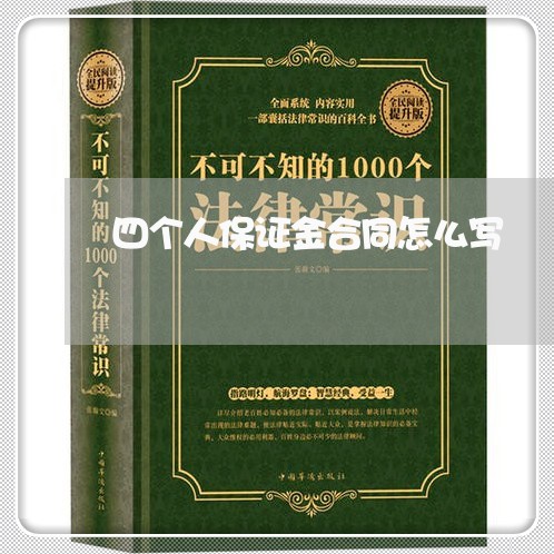 四个人保证金合同怎么写/2023061616138 四个人保证金合同怎么写/2023061616138
