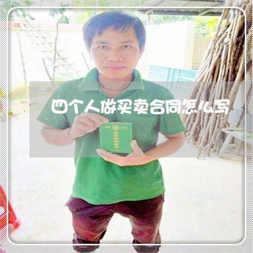 四个人做买卖合同怎么写/2023061608160