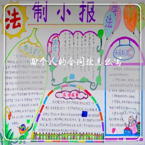 四个人的合同改怎么写/2023061925271