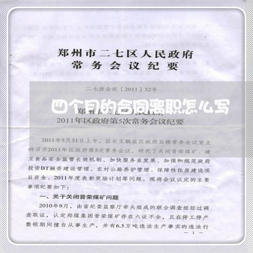 四个月的合同离职怎么写/2023061574825