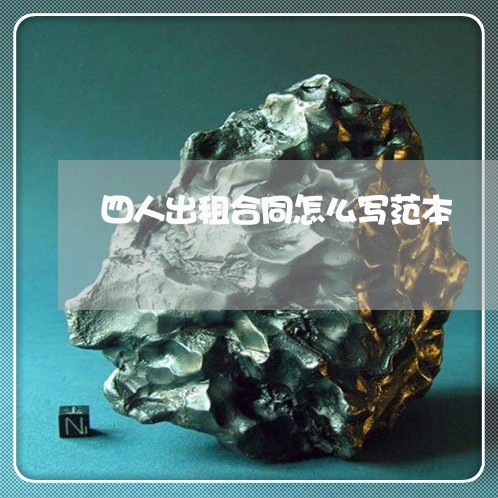 四人出租合同怎么写范本/2023042385171 四人出租合同怎么写范本/2023042385171