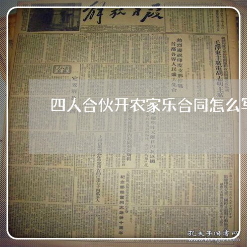 四人合伙开农家乐合同怎么写/2023061685069