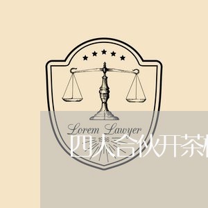 四人合伙开茶楼合同书怎么写/2023061940472