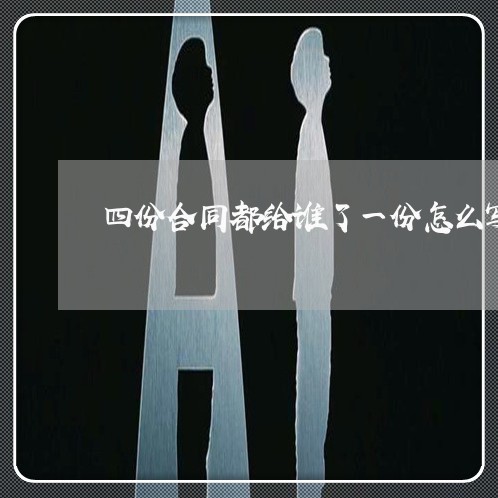 四份合同都给谁了一份怎么写/2023061672926