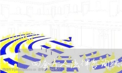 四会个人法律咨询联系方式