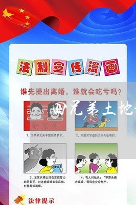四兄弟土地分配合同怎么写/2023060217160 四兄弟土地分配合同怎么写/2023060217160