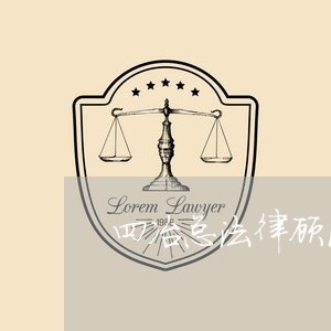 四冶总法律顾问是谁呀郑州 四冶总法律顾问是谁呀郑州