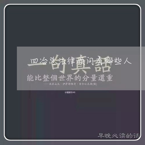 四冶总法律顾问有哪些人 四冶总法律顾问有哪些人