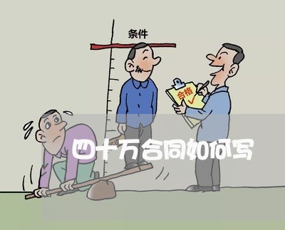 四十万合同如何写/2023022682715 四十万合同如何写/2023022682715