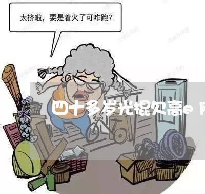 四十多岁光棍欠高e网贷怎么办 四十多岁光棍欠高e网贷怎么办