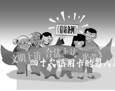 四十欠信用卡的男人靠谱吗