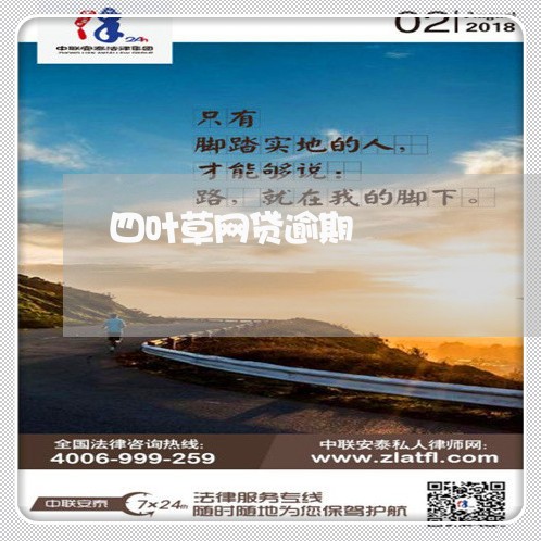 四叶草网贷逾期 四叶草网贷逾期