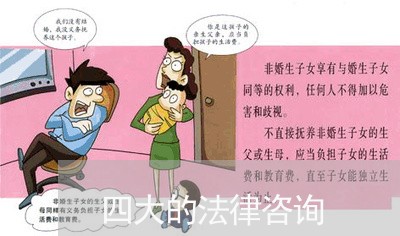 四大的法律咨询 四大的法律咨询