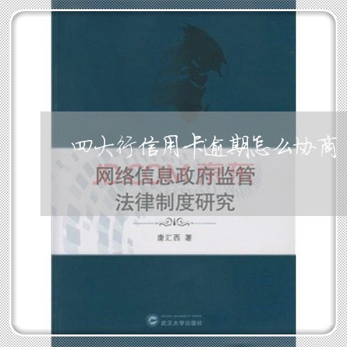 四大行信用卡逾期怎么协商 四大行信用卡逾期怎么协商