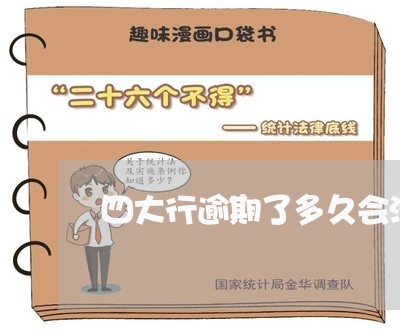 四大行逾期了多久会清除