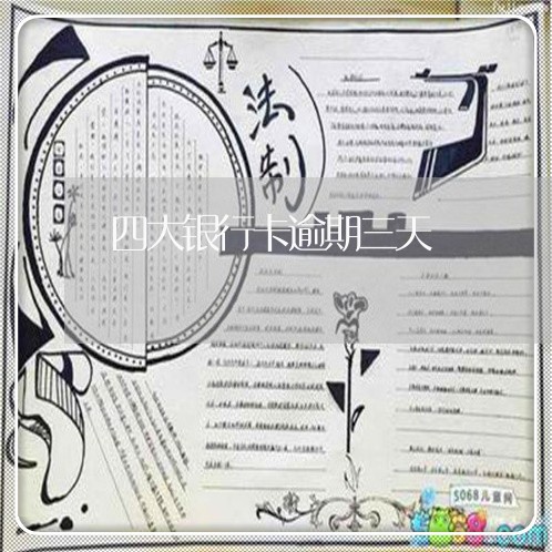 四大银行卡逾期三天