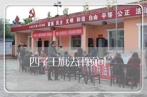 四子王旗法律顾问/2023061982592
