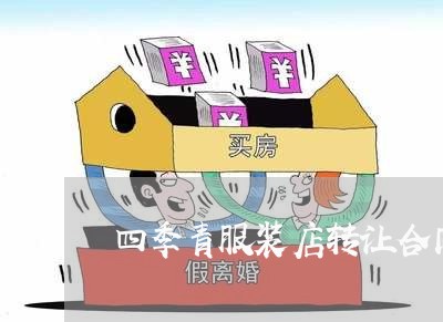 四季青服装店转让合同怎么写/2023061616059 四季青服装店转让合同怎么写/2023061616059