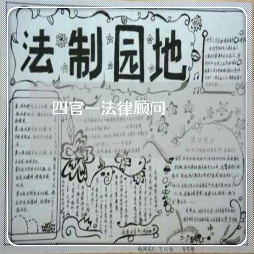 四官一法律顾问/2023061784816 四官一法律顾问/2023061784816