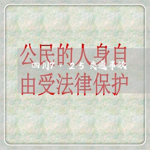 四川7.25交通事故/2023042316051 四川7.25交通事故/2023042316051