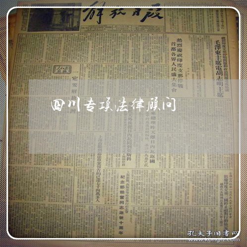 四川专项法律顾问