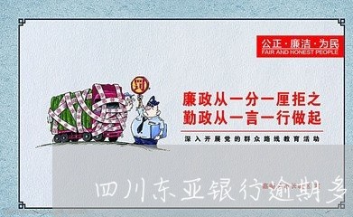 四川东亚银行逾期多久上征信 四川东亚银行逾期多久上征信