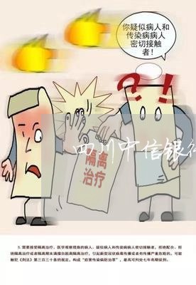 四川中信银行卡片逾期一天/2023061022615