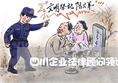 四川企业法律顾问领证费用 四川企业法律顾问领证费用