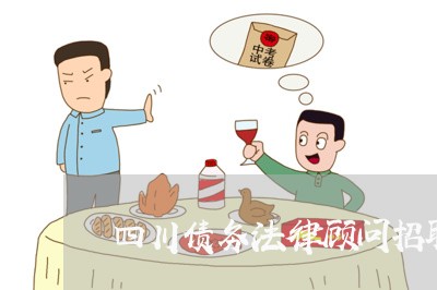四川债务法律顾问招聘网 四川债务法律顾问招聘网