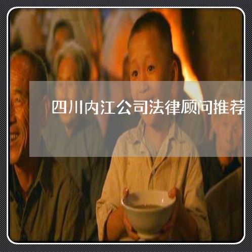 四川内江公司法律顾问推荐