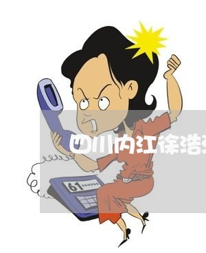四川内江徐浩洋律师网