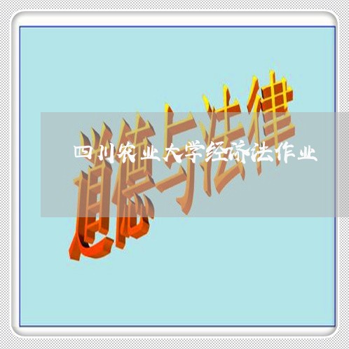四川农业大学经济法作业