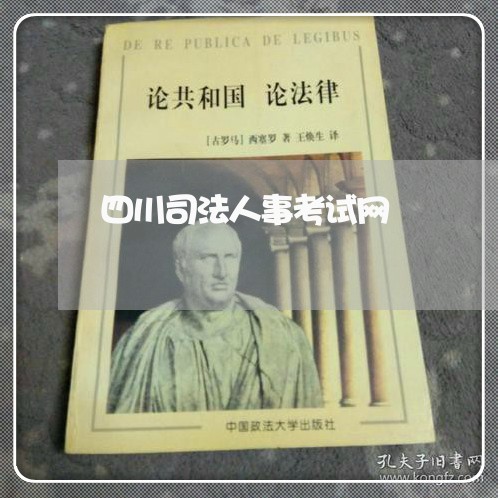 四川司法人事考试网
