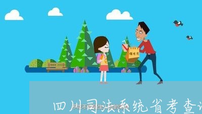 四川司法系统省考查询